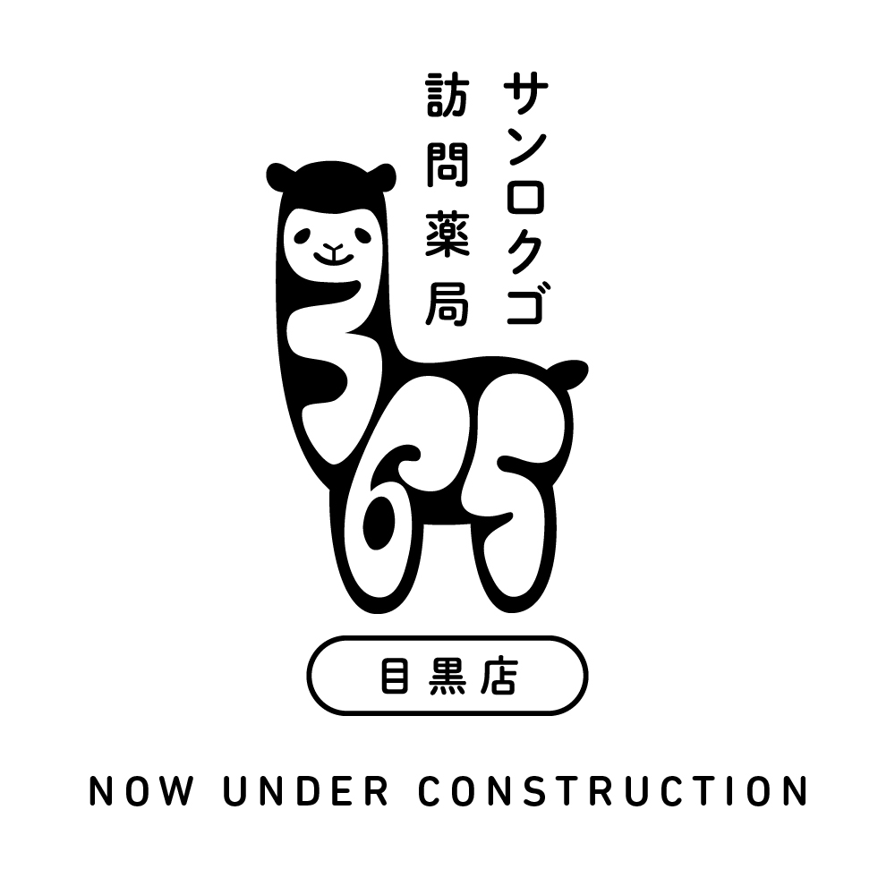 サンロクゴ訪問薬局　目黒店
